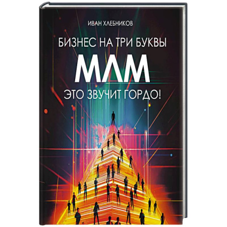 Инновационный менеджмент. Креатив, книга Бизнес на три буквы. МЛМ это звучит гордо! Как создать бизнес-актив на 1 000 000 $ заказать