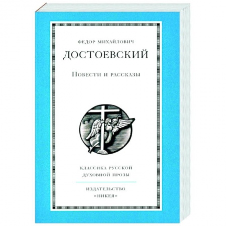 Русская классика, книга Повести и рассказы.Достоевский заказать