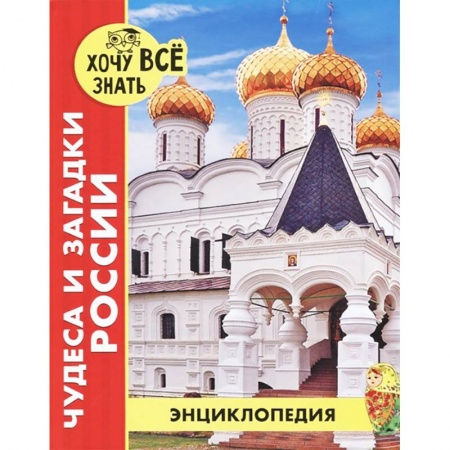 История России, книга Хочу все знать. Чудеса и загадки России заказать