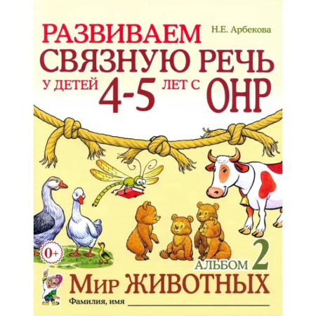 Логопедия, книга Развиваем связную речь у детей 4-5 лет с ОНР. Альбом 2. Мир животных заказать