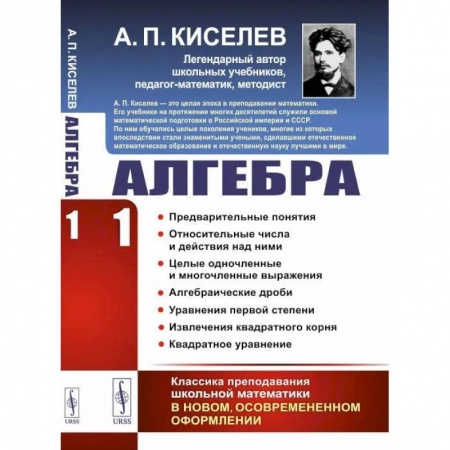 Математика. Алгебра. Геометрия, книга Алгебра. Часть 1: Предварительные понятия. Относительные числа и действия над ними. Целые одночленные и многочленные выражения. Алгебраические дроби заказать