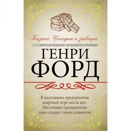 Экономика. Бизнес, книга Бизнес. Сегодня и завтра. С современными комментариями заказать