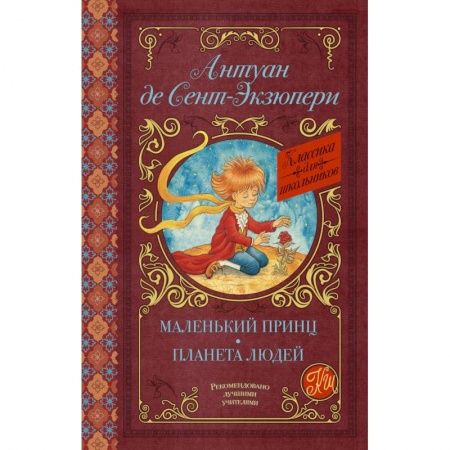 Произведения школьной программы, книга Маленький принц. Планета людей заказать