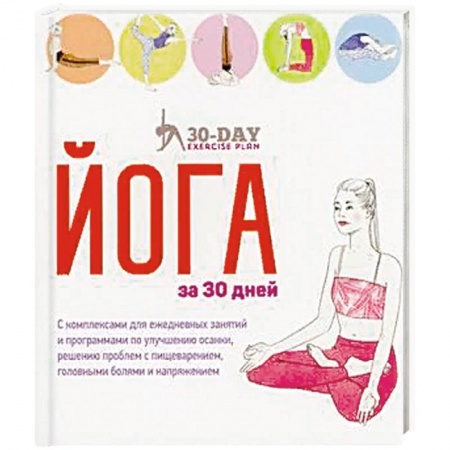 Аэробика. Фитнес. Шейпинг, книга Йога за 30 дней заказать