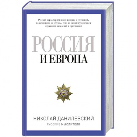 Книги, книга Россия и Европа заказать