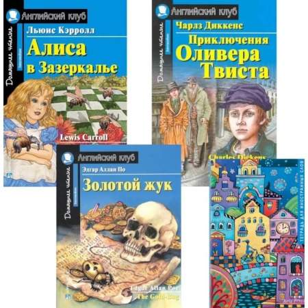 Чтение на английском языке, книга Подборка № 4-I книг из серии 'Английский клуб' для изучающих английский язык Уровень Intermediate (комплект в 4 книгах) заказать
