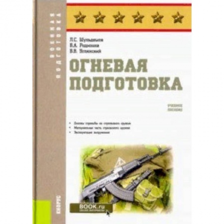 Теория и история военного искусства, книга Огневая подготовка. Учебное пособие заказать