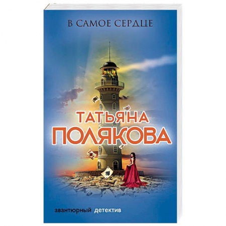 Отечественный женский детектив, книга В самое сердце заказать
