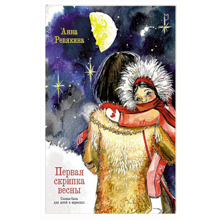 Сказки, книга Первая скрипка весны. Сказка-быль для детей и взрослых заказать