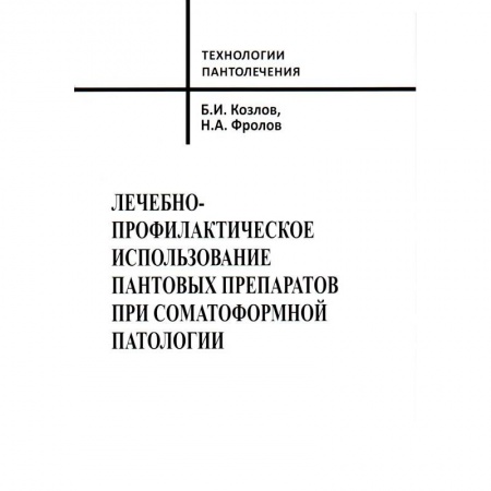 Лечебные свойства растений, минералов и т.д., книга Лечебно-профилактическое использование пантовых препаратов при соматоформной патологии заказать