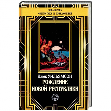 Классическая зарубежная фантастика, книга Рождение новой республики заказать