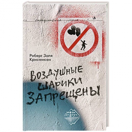 Зарубежная современная проза, книга Воздушные шарики запрещены заказать