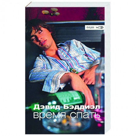 Зарубежная современная проза, книга Время спать заказать