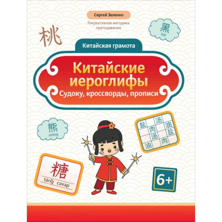 Учебники, самоучители, пособия, книга Китайские иероглифы. Судоку, кроссворды, прописи заказать