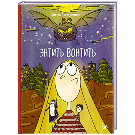 Сказки отечественных писателей, книга Энтить Вонтить заказать