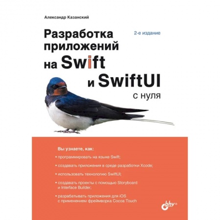 Разработка программного обеспечения, книга Разработка приложений на Swift и SwiftUI с нуля заказать