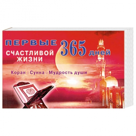 Книги, книга Первые 365 дней счастливой жизни. Коран. Сунна. Мудрость души заказать
