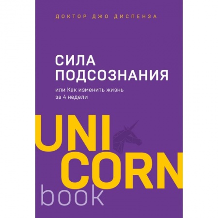 Психология. Общие работы, книга Сила подсознания, или Как изменить жизнь за 4 недели заказать