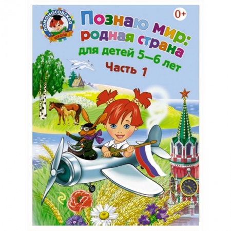 Книги, книга Познаю мир. Родная страна. Для детей 5-6 лет. В 2 частях. Часть 1 заказать