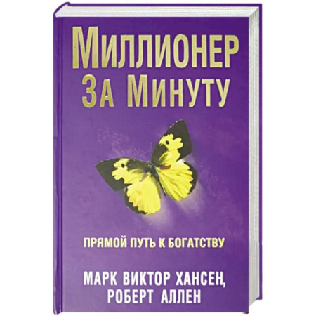 Психология бизнеса, книга Миллионер за минуту заказать