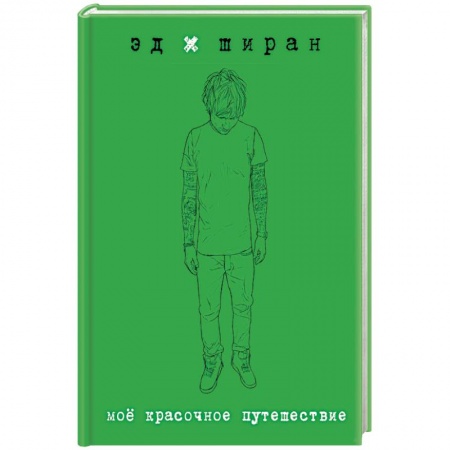 Мемуары, биографии исторических личностей, книга Мое красочное путешествие заказать