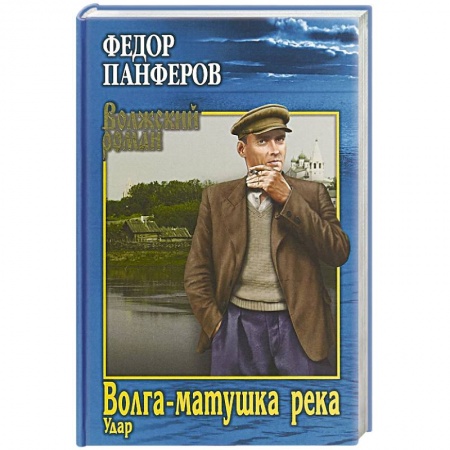 Русская современная проза, книга Волга-матушка река. Кн.1. Удар заказать