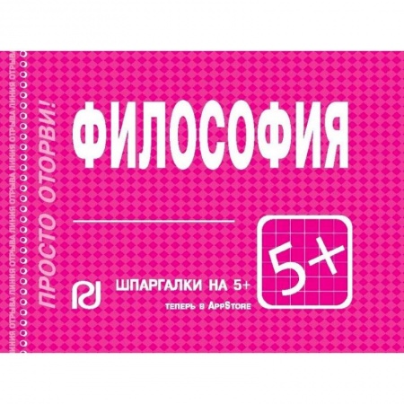 Философия, книга Философия. Шпаргалка заказать