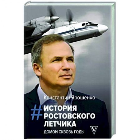 Мемуары, биографии военных деятелей, книга История ростовского летчика. Домой сквозь годы заказать