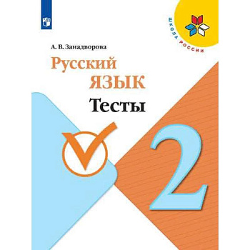 Русский язык. 2 класс. Тесты. ФГОС