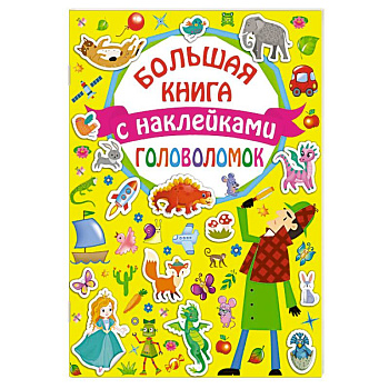 Большая книга головоломок с наклейками