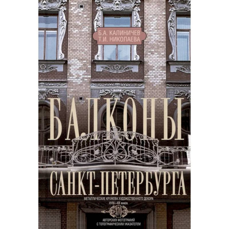 Русская архитектура, книга Балконы Санкт-Петербурга. Металлические кружева художественного декора XVIII-XX веков. 370 авторских фотографий с топографическим указателем заказать