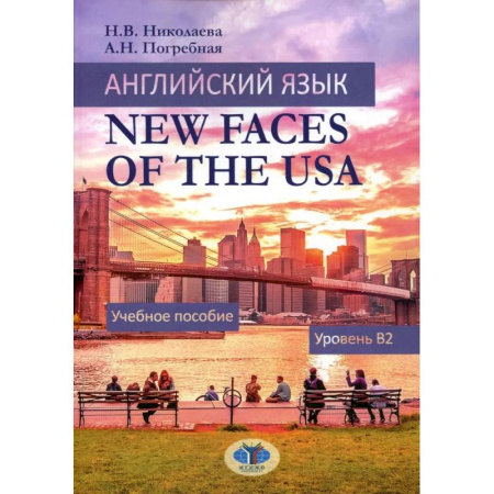 Иностранные языки, книга Английский язык. New Faces of the USA: Учебное пособие:  уровень B2 заказать