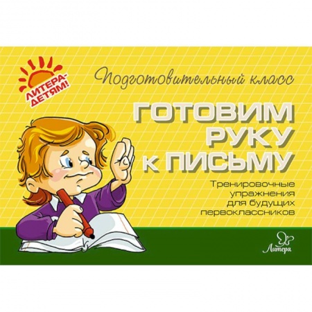 Письмо, мелкая моторика, книга Готовим руку к письму заказать