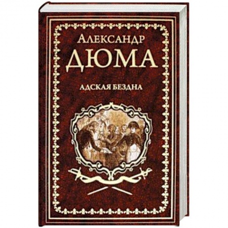 Зарубежная классика, книга Адская Бездна заказать