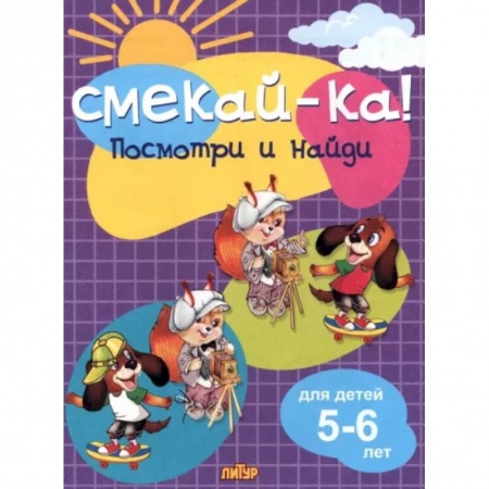 Кроссворды, головоломки, комиксы, книга Посмотри и найди для детей 5-6 лет заказать