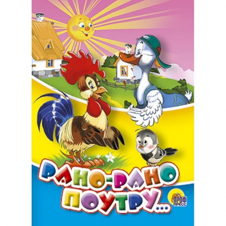 Книги, книга Рано-рано поутру заказать