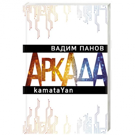 Классическая русская фантастика, книга Аркада. Эпизод первый. kamataYan заказать