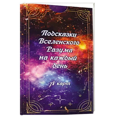 Гадание по картам Таро, книга Подсказки вселенс. разума на каждый день (78 карт) заказать