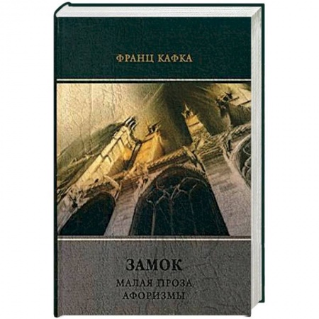 Зарубежная классика, книга Замок заказать