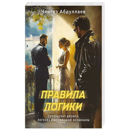 Классика отечественного детектива, книга Правила логики заказать