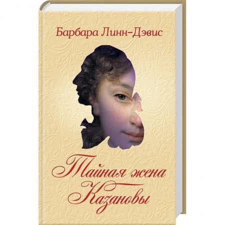 Зарубежный любовный роман, книга Тайная жена Казановы заказать