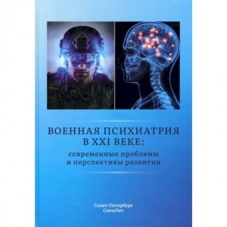 Психиатрия. Психопатология. Сексопатология, книга Военная психиатрия в XXI веке. Современные проблемы и перспективы развития заказать
