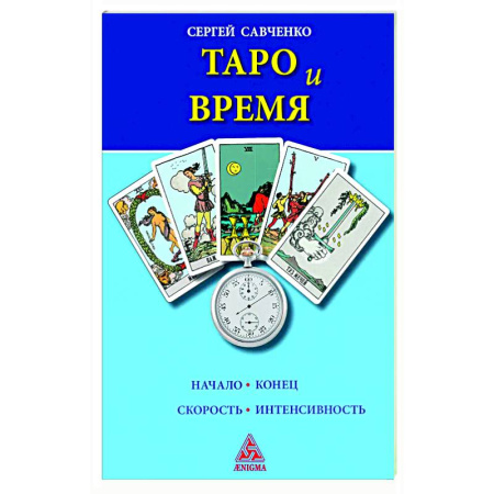 Гадание по картам Таро, книга Таро и время заказать