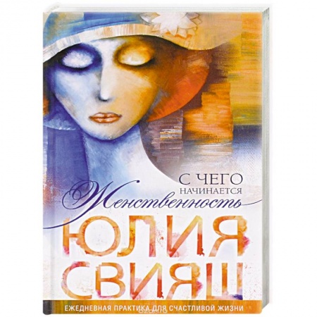 Книги, книга Томная дама в шляпке с цветком. С чего начинается Женственность заказать