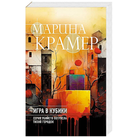 Классика отечественного детектива, книга Игра в кубики заказать