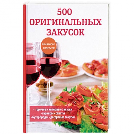 Салаты, закуски, холодцы, книга 500 оригинальных закусок заказать