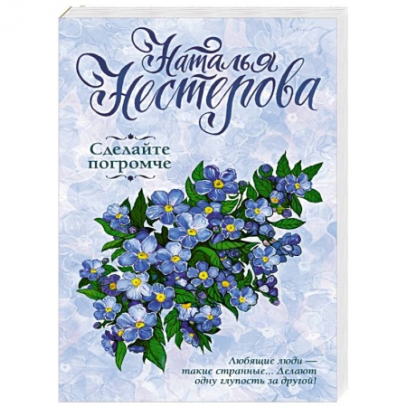 Отечественный любовный роман, книга Сделайте погромче заказать