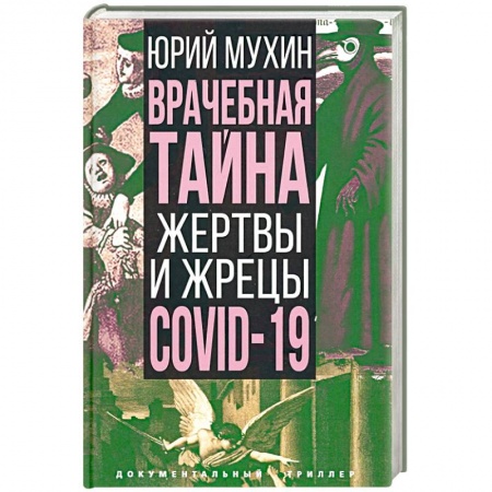 Общество, книга Врачебная тайна. Жертвы и жрецы COVID-19 заказать