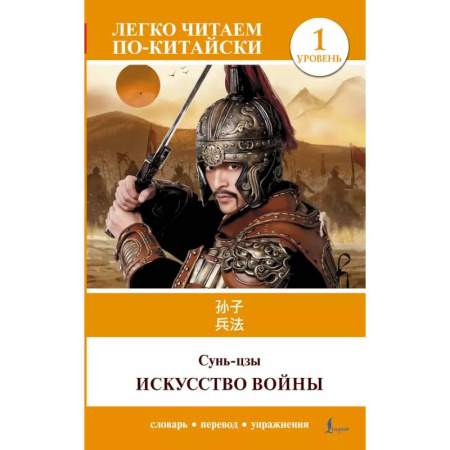 Домашнее чтение, книга Искусство войны. Уровень 1 = Sun Zi bing fa заказать