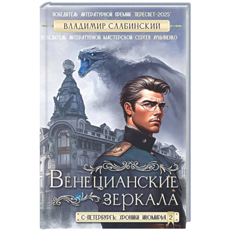 Русское фэнтези, книга Венецианские зеркала. Цикл С.-Петербургъ: хроники иномирья заказать